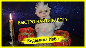 БЫСТРО НАЙТИ РАБОТУ. ДЛЯ ВСЕХ. #ВЕДЬМИНАИЗБА ▶️ #МАГИЯ