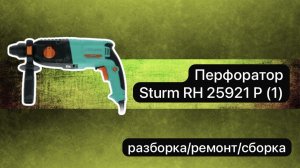 Перфоратор Sturm RH 25921 P (1) разборка, ремонт и сборка.