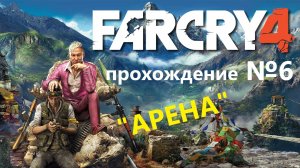 Far Cry 4 прохождение №6 - "АРЕНА"