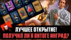 ПОВЕЛИТЕЛЬ ПРЕТУСОВ ТЯНЕТ ИНГРИД | призывы снова работают! | #watcherofrealms #herooftheyear