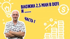 Вложил 2500000 рублей в крипту DeFi. Как заработать на криптовалюте?