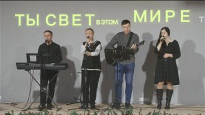 Ты свет в этом мире