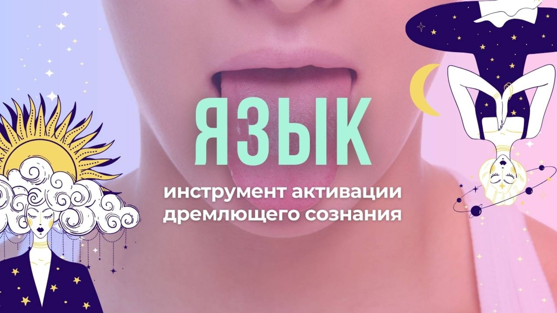 ЯЗЫК - не простой орган, а инструмент активации дремлющего сознания смотреть онлайн