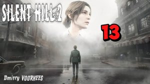 Прохождение Silent Hill 2 # 13 {2024} Ps5