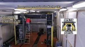 Демонтаж портальной мойки Karcher  CB3