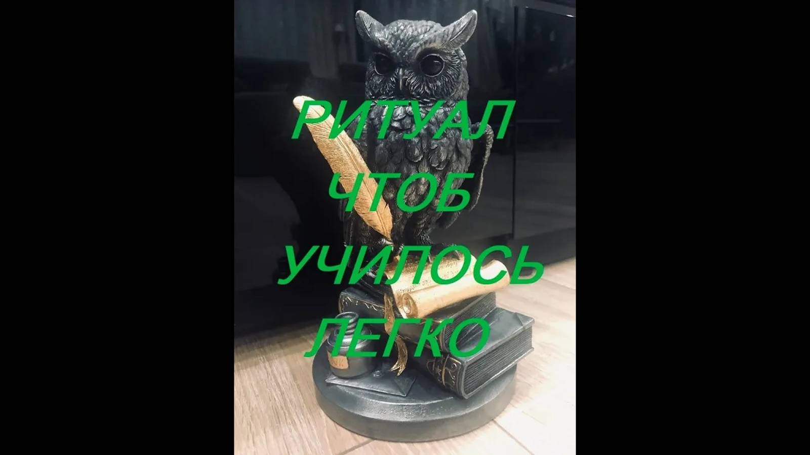 ОНЛАЙН - РИТУАЛ _ЧТОБ УЧИЛОСЬ ЛЕГКО_