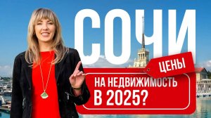 Сколько стоит недвижимость Сочи в 2025 году?