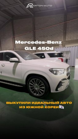 Mercedes-Benz GLE 450d! Идеальный вариант из #южнойкореи для всей семьи!