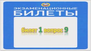 Билет 1 вопрос 9