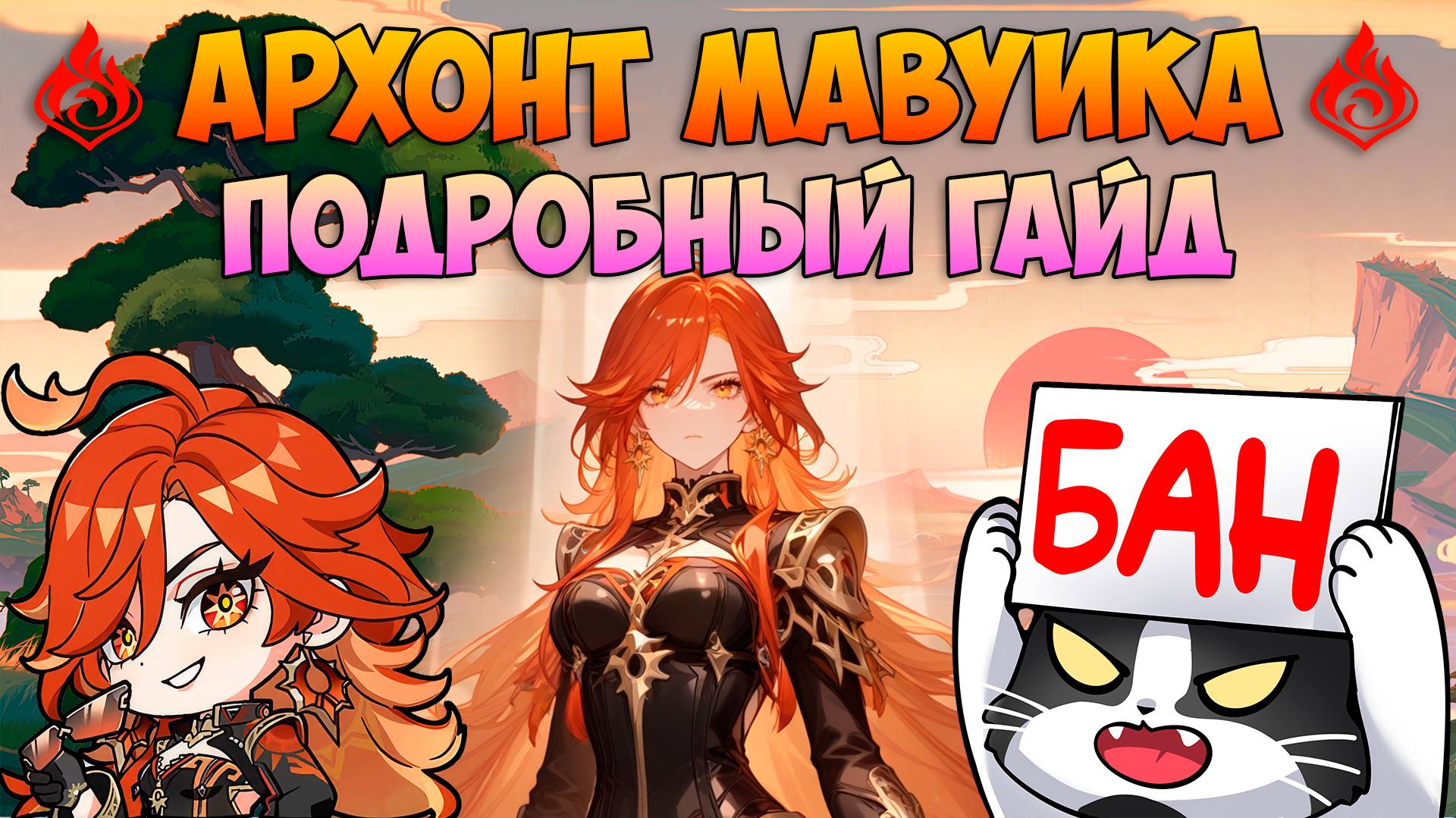 Пиро Архонт Мавуика | Подробный Гайд | Сборка, Группы, Оружие, Тесты | Геншин Импакт Mavuika Гайд
