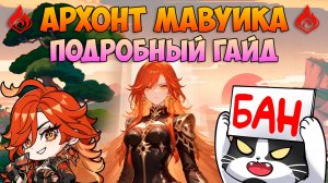Пиро Архонт Мавуика | Подробный Гайд | Сборка, Группы, Оружие, Тесты | Геншин Импакт Mavuika Гайд