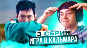 Игра в кальмара 2 сезон 3 серия | Реакция на Игру в кальмара 2 сезон