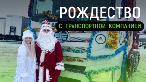 Рождество с транспортной компанией Арион! Всех грузоперевозчиков с праздником