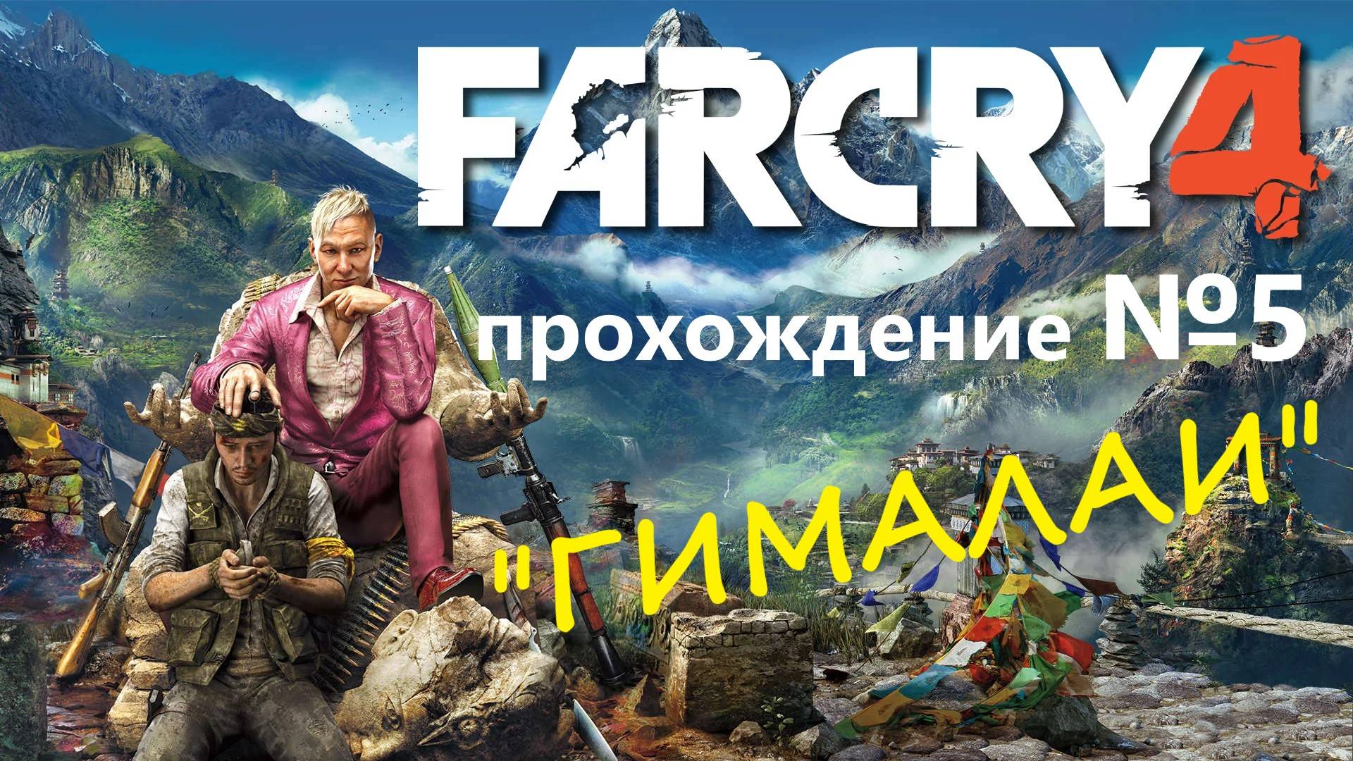 Far Cry 4 прохождение №5 - "ГИМАЛАИ"