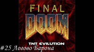 Final Doom. TNT Evilution Прохождение #25 Логово Барона