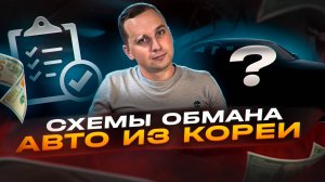 КАК ВАС ОБМАНЫВАЮТ ПРИ ПОКУПКЕ АВТО ?! ТОП ПОПУЛЯРНЫХ ОШИБОК