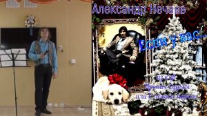 Александр Нечаев Если у вас нету тёти...(из к/ф Ирония Судьбы)