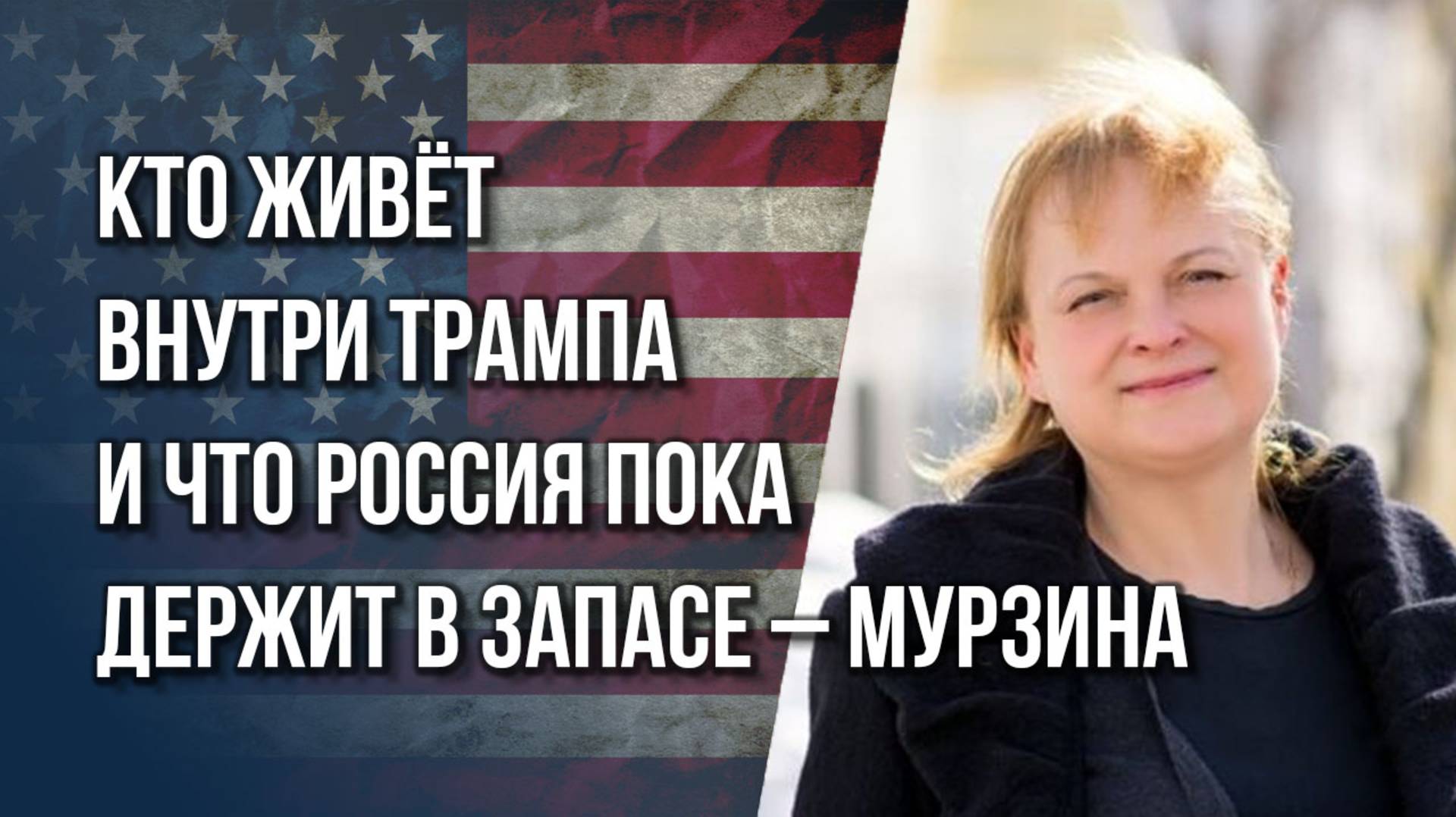 Какой удушающий захват сделал Путин и что на Украине решится уже к концу этой зимы – Мурзина