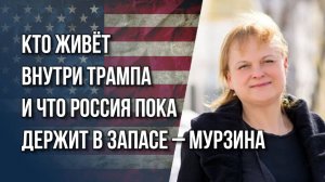 Какой удушающий захват сделал Путин и что на Украине решится уже к концу этой зимы – Мурзина