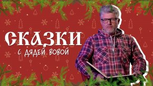 Сказка о Котофее Ивановиче