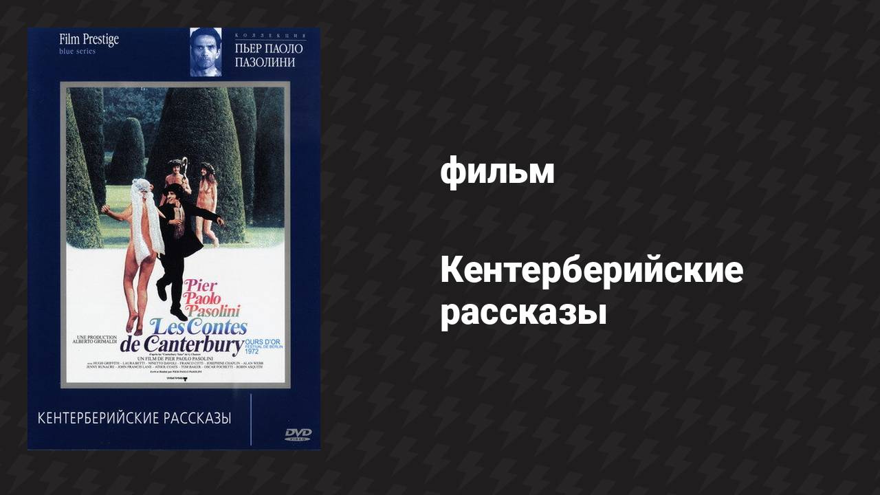 Кентерберийские рассказы (фильм, 1971)