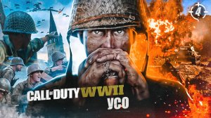 4. УСО ➤ Прохождение Call of Duty WWII