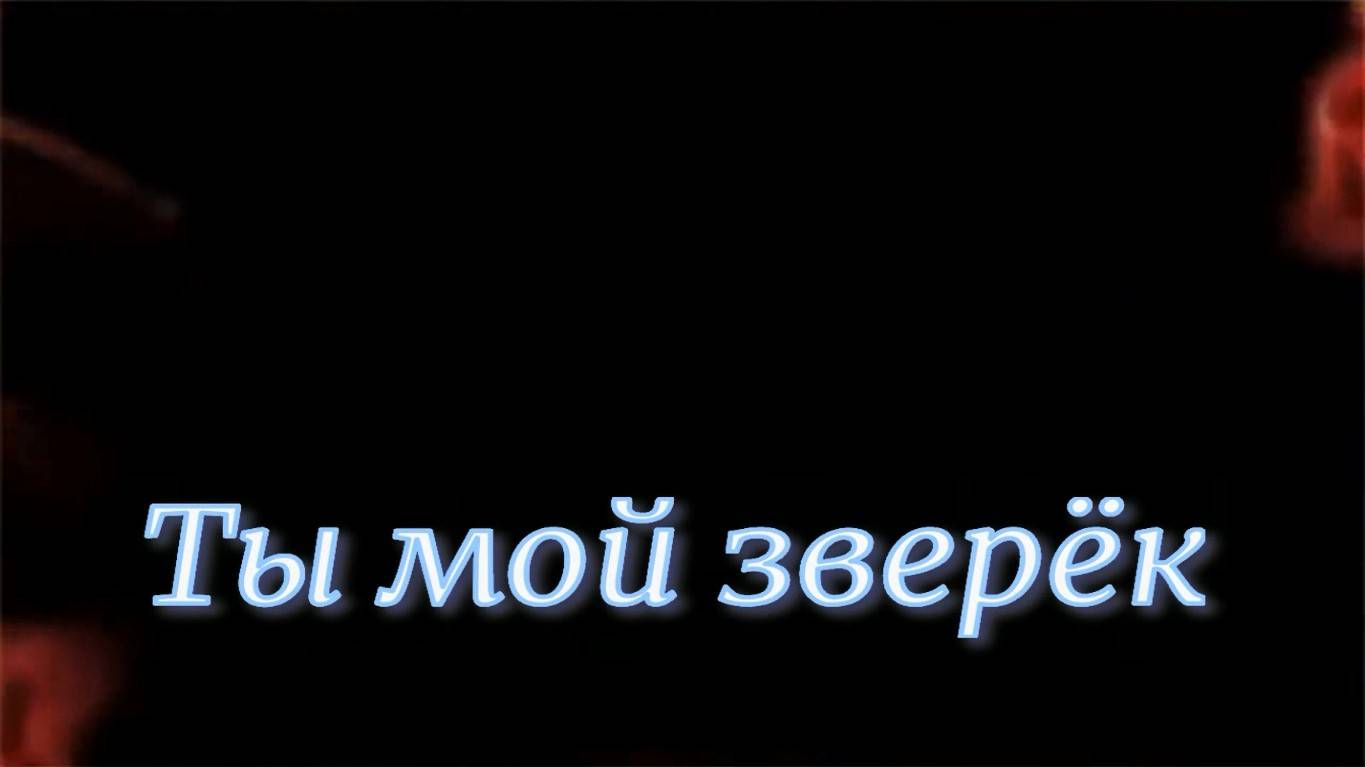 Ты мой зверек. Стихи и монтаж - Е.Доставалов, генерация звука в ИИ - Н.Решетников