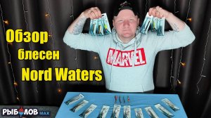 Обзор блесен Nord Waters. Лидер, Фаворит, Топорик, Кронштадтская, Киллер, Легенда