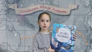 Буктрейлер по книге Ф.Конюхова "Как я стал путешественником". ИЗОТОВА ВИКА