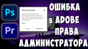 Adobe: Для Установки Необходимы Права Администратора Ошибка 24 Photoshop / Premiere Pro