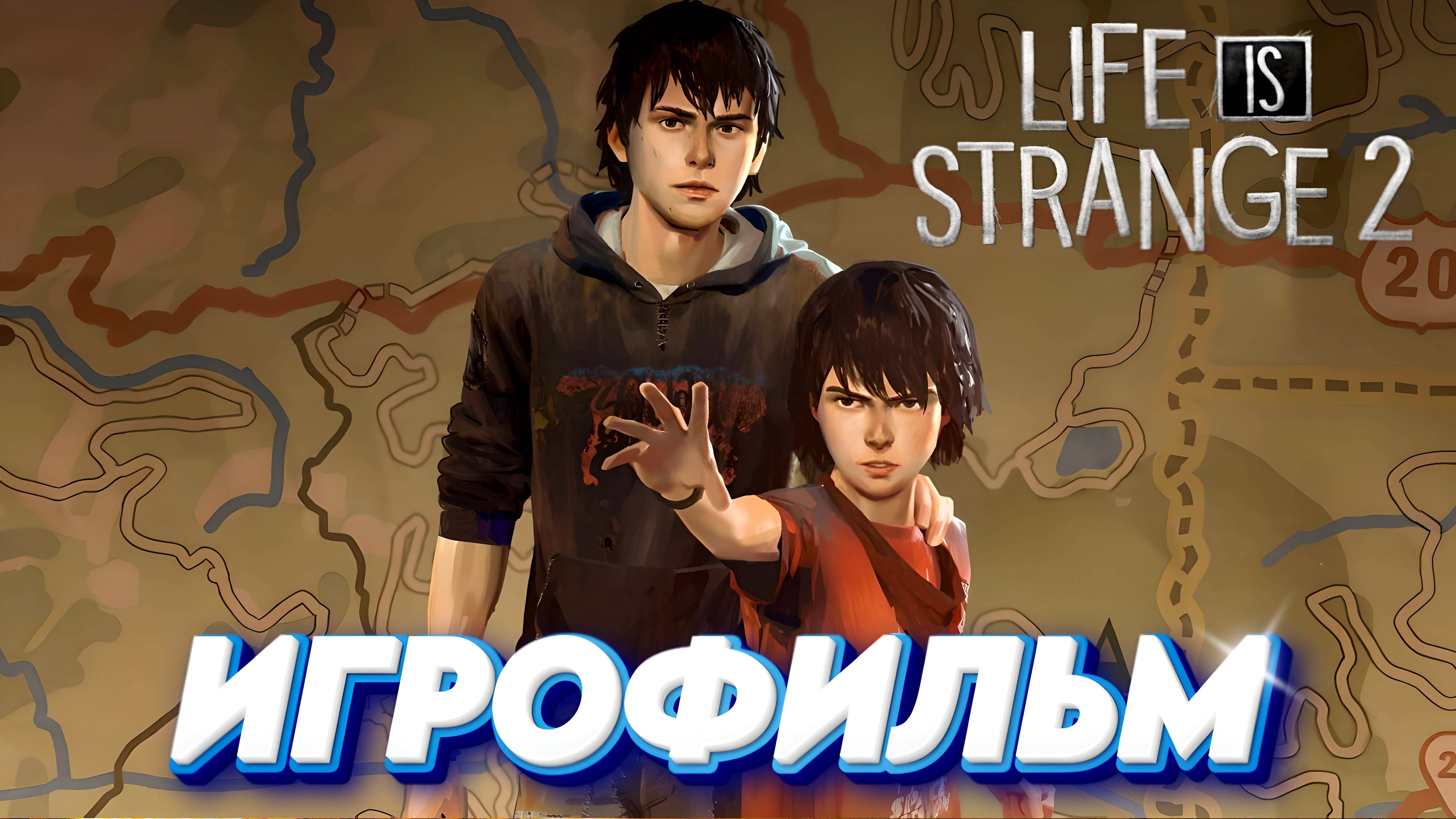 ИГРОФИЛЬМ Life is Strange 2 все катсцены, русские субтитры