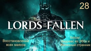 Lords of the fallen.28. Восстанавливаем все маяки. Андреас из Эбба. Железный странник. Замок Брамис.