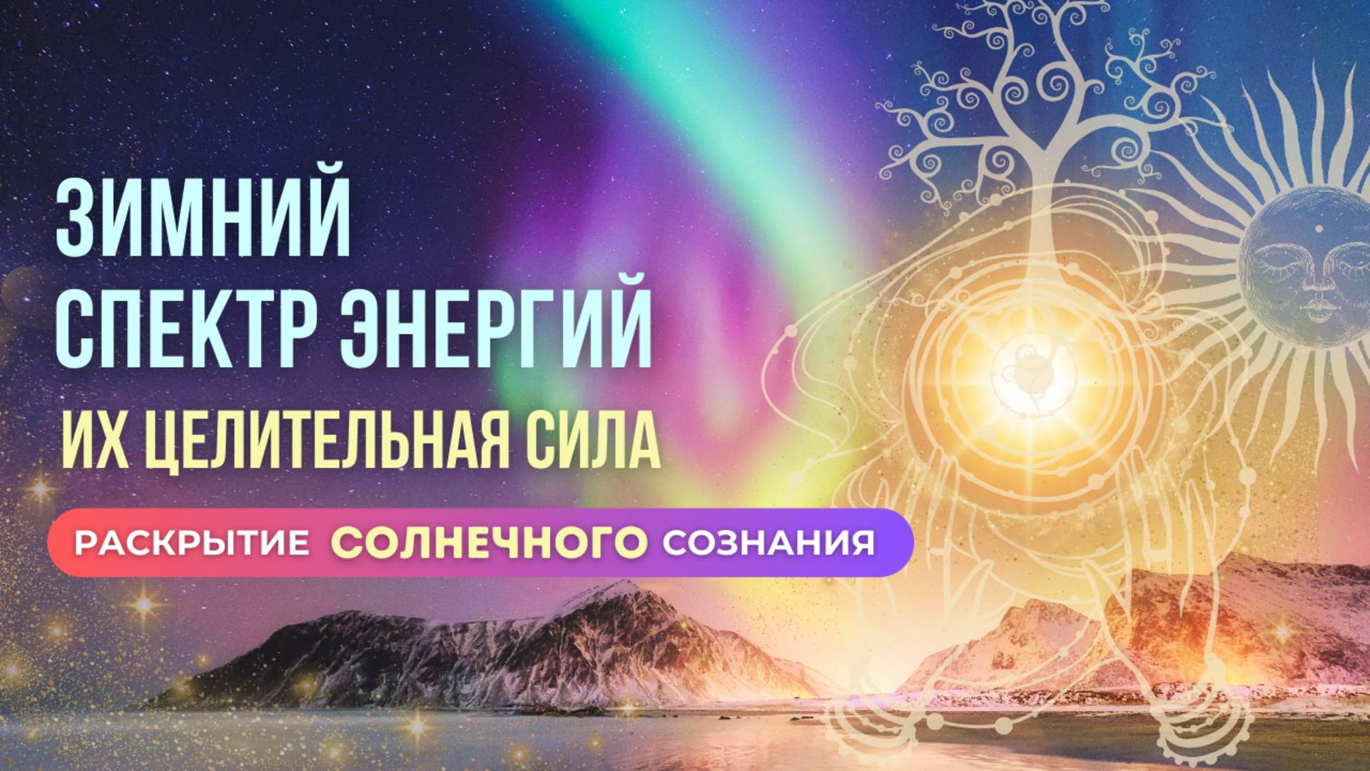 ❄️ЗИМНИЙ СПЕКТР ЭНЕРГИЙ - их целительная сила - Раскрытие СОЛНЕЧНОГО СОЗНАНИЯ