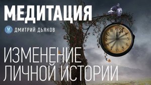Медитация – Изменение личной истории | Глубокая позитивная трансформация личности
