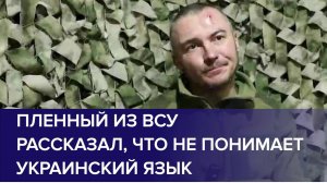 ПЛЕННЫЙ ВОЕННОСЛУЖАЩИЙ ВСУ рассказал, что не понимает украинский язык