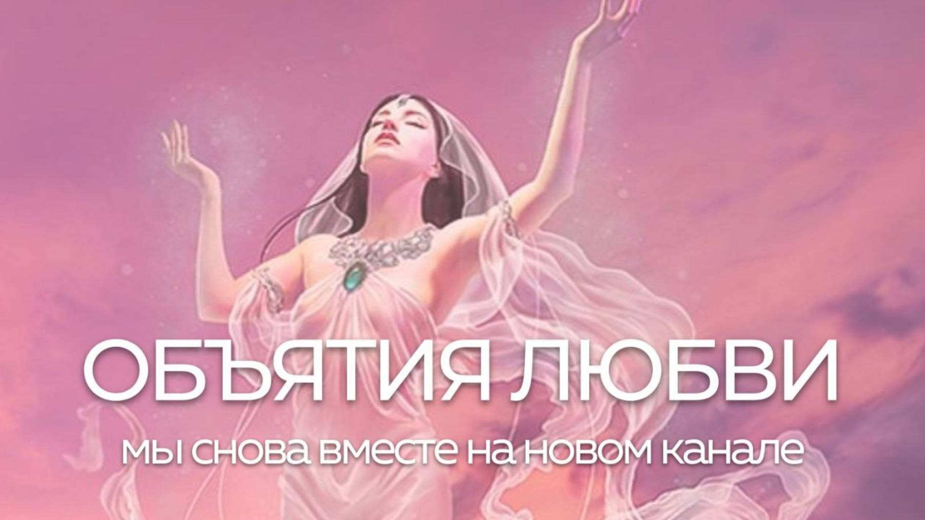 ОБЪЯТИЯ ЛЮБВИ - приветствие моих подписчиков на новом канале смотреть онлайн