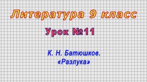 Литература 9 класс (Урок№11 - К. Н. Батюшков. «Разлука»)