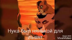 "Король лев" История Нуки