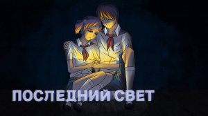 Последний Свет| Бесконечное Лето | Мод