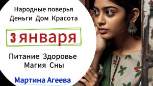 3 января - День начала успешных дел\\  Энергетический гороскоп