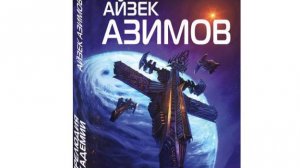 Айзек Азимов - Основание: Прелюдия к Академии № 19