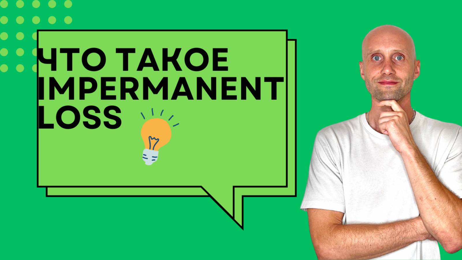 Что такое Impermanent Loss? смотреть онлайн