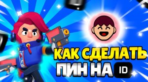 КАК СДЕЛАТЬ ПИН НА СУПЕРСЕЛЛ АЙДИ/SUPERCELL ID/BRAWL STARS/SERT