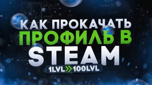 Как купить Очки Steam в России и как прокачать уровень Стим