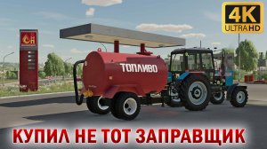 FARMING SIMULATOR 22 КАРТА ЗОЛОТОЙ КОЛОС Неудачная заправка