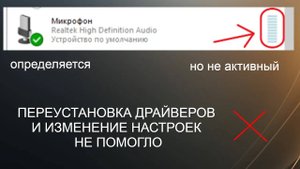 Микрофон определяется , но не работает на WINDOWS 10