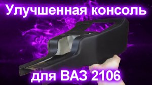 Улучшенная консоль для ВАЗ 2106 жигули