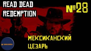 Впервые играю в Red Dead Redemption 1 на ПК (№28 Мексиканский Цезарь)