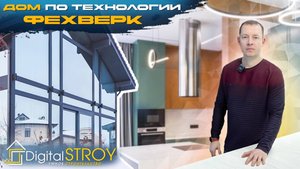 Строительство дома в стиле Фахверк - под ключ (проект с внутренней отделкой)