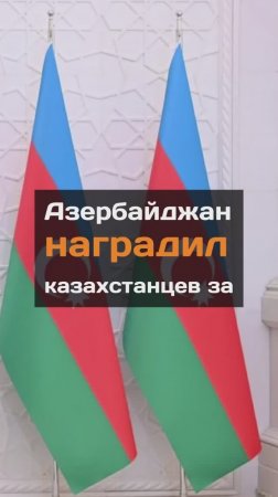 Азербайджан наградил казахстанцев за